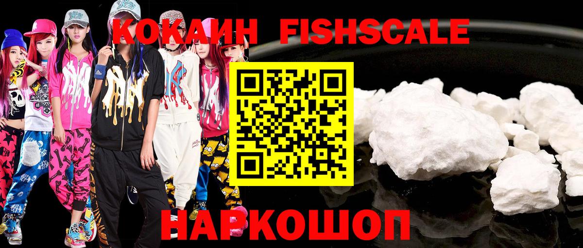 Cocaine FishScale Урюпинск